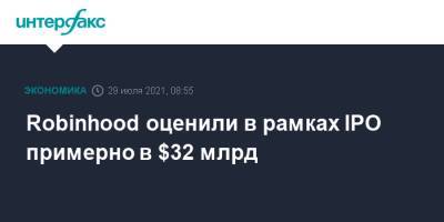 Robinhood оценили в рамках IPO примерно в $32 млрд - interfax.ru - Москва - Сша