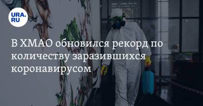 В ХМАО обновился рекорд по количеству заразившихся коронавирусом - ura.news - Сургут - округ Югра