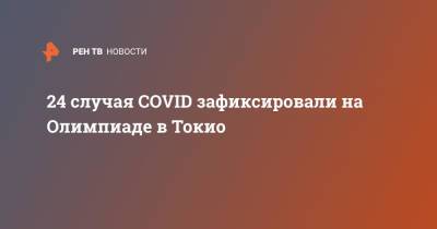 Даниил Медведев - 24 случая COVID зафиксировали на Олимпиаде в Токио - ren.tv - Япония - Токио