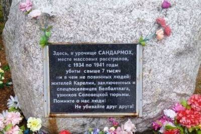 День памяти жертв в Сандармохе пройдет без официальной церемонии - karel.mk.ru - Медвежьегорск