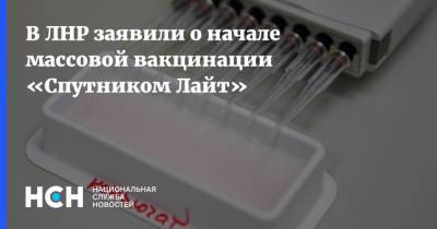 Родион Мирошник - В ЛНР заявили о начале массовой вакцинации «Спутником Лайт» - nsn.fm - Лнр