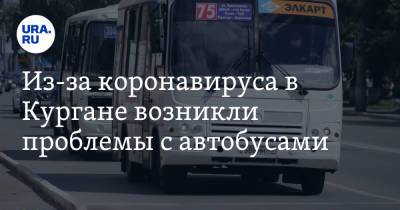 Из-за коронавируса в Кургане возникли проблемы с автобусами - ura.news - Россия