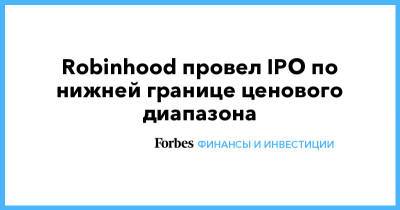 Robinhood провел IPO по нижней границе ценового диапазона - forbes.ru