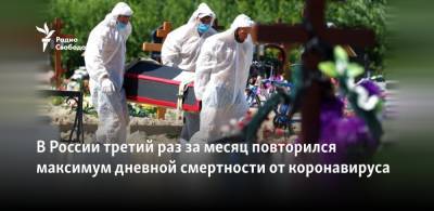 В России в третий раз за месяц повторился максимум дневной смертности от коронавируса - svoboda.org - Россия