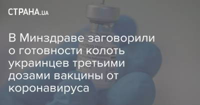 Виктор Ляшко - В Минздраве заговорили о готовности колоть украинцев третьими дозами вакцины от коронавируса - strana.ua - Украина - Евросоюз