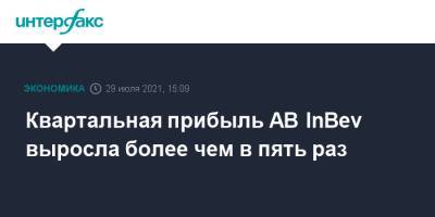 Квартальная прибыль AB InBev выросла более чем в пять раз - interfax.ru - Москва - Брюссель