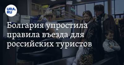 Алексей Андронов - Болгария упростила правила въезда для российских туристов - ura.news - Болгария