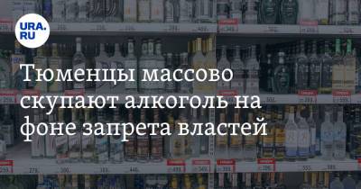 Тюменцы массово скупают алкоголь на фоне запрета властей - ura.news - Тюмень