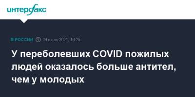 У переболевших COVID пожилых людей оказалось больше антител, чем у молодых - interfax.ru - Москва