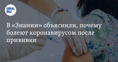 Денис Проценко - В «Знании» объяснили, почему болеют коронавирусом после прививки - ura.news