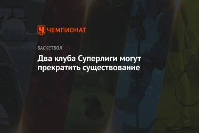 Два клуба Суперлиги могут прекратить существование - championat.com - Россия