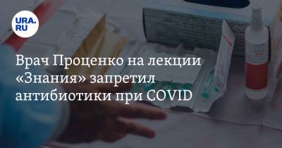 Денис Проценко - Врач Проценко на лекции «Знания» запретил антибиотики при COVID - ura.news