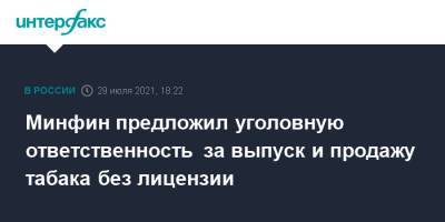 Минфин предложил уголовную ответственность за выпуск и продажу табака без лицензии - interfax.ru - Россия - Москва