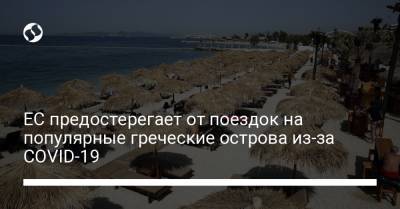 Никос Хардалиас - ЕС предостерегает от поездок на популярные греческие острова из-за COVID-19 - liga.net - Украина - Греция