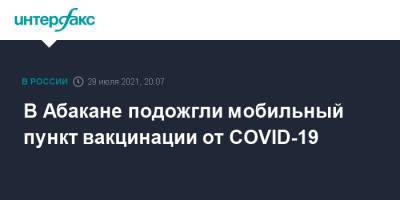 В Абакане подожгли мобильный пункт вакцинации от COVID-19 - interfax.ru - Москва - республика Хакасия - Абакан