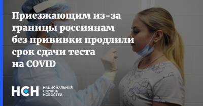 Анна Попова - Приезжающим из-за границы россиянам без прививки продлили срок сдачи теста на COVID - nsn.fm - Россия