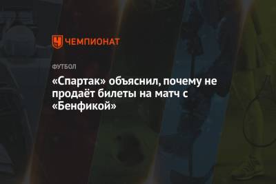 «Спартак» объяснил, почему не продаёт билеты на матч с «Бенфикой» - championat.com - Москва - Пресс-Служба
