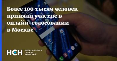 Более 100 тысяч человек приняли участие в онлайн-голосовании в Москве - nsn.fm - Москва