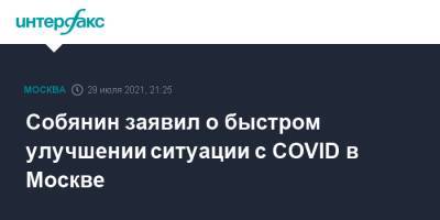 Сергей Собянин - Собянин заявил о быстром улучшении ситуации с COVID в Москве - interfax.ru - Россия - Москва