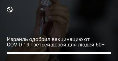 Нахман Эша - Израиль одобрил вакцинацию от COVID-19 третьей дозой для людей 60+ - liga.net - Украина - Израиль
