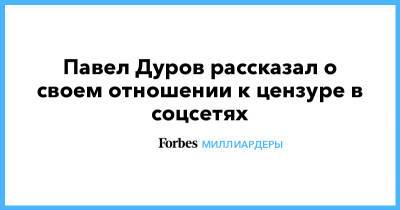 Павел Дуров - Павел Дуров рассказал о своем отношении к цензуре в соцсетях - forbes.ru