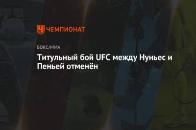 Аманда Нуньес - Титульный бой UFC между Нуньес и Пеньей отменён - championat.com - Сша