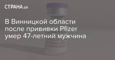 В Винницкой области после прививки Pfizer умер 47-летний мужчина - strana.ua - Украина - Винницкая обл.