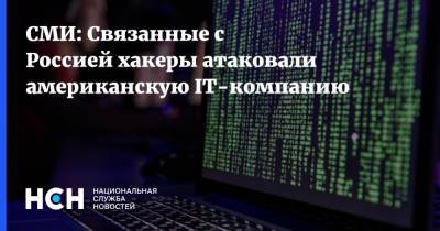 СМИ: Связанные с Россией хакеры атаковали американскую IT-компанию - nsn.fm - Россия - Сша - Дублин