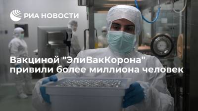 Ринат Максютов - В центре "Вектор" сообщили, что вакциной "ЭпиВакКорона" привито уже более миллиона человек - ria.ru - Россия - Москва