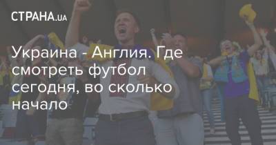 Украина - Англия. Где смотреть футбол сегодня, во сколько начало - strana.ua - Украина - Англия - Италия