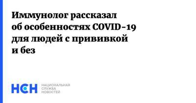 Николай Крючков - Иммунолог рассказал об особенностях COVID-19 для людей с прививкой и без - nsn.fm