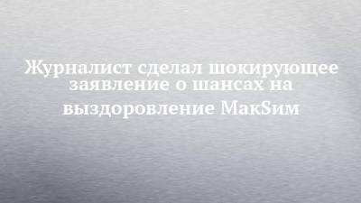 Андрей Малахов - Журналист сделал шокирующее заявление о шансах на выздоровление МакSим - chelny-izvest.ru