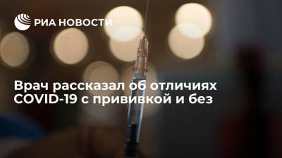 Николай Крючков - Врач рассказал об отличиях COVID-19 с прививкой и без - ria.ru - Россия - Москва