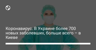 Коронавирус. В Украине более 700 новых заболевших, больше всего – в Киеве - liga.net - Украина - Киев