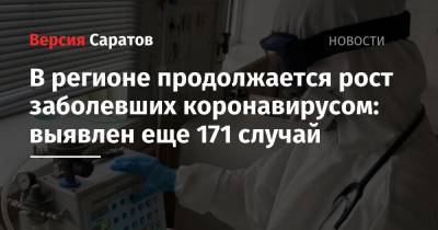 В регионе продолжается рост заболевших коронавирусом: выявлен еще 171 случай - nversia.ru - район Энгельсский - Саратов - Саратовская обл.