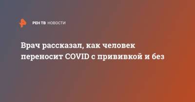 Николай Крючков - Врач рассказал, как человек переносит COVID с прививкой и без - ren.tv