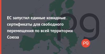 ЕС запустил единые ковидные сертификаты для свободного перемещения по всей территории Союза - thepage.ua - Украина - Евросоюз