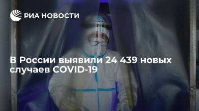 В России за сутки выявили 24 439 новых случаев COVID-19 - ria.ru - Россия - Москва