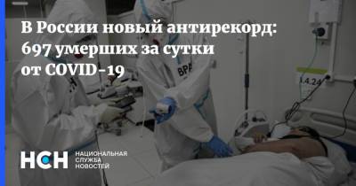 В России новый антирекорд: 697 умерших за сутки от COVID-19 - nsn.fm - Россия