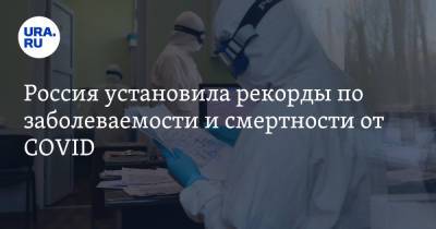 Россия установила рекорды по заболеваемости и смертности от COVID - ura.news - Россия
