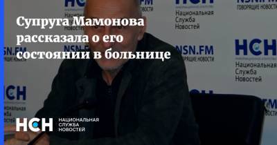 Петр Мамонов - Ольга Мамон - Супруга Мамонова рассказала о его состоянии в больнице - nsn.fm