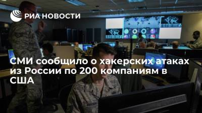 Евгений Касперский - СМИ сообщило о хакерских атаках из России по 200 компаниям в США - ria.ru - Россия - Москва - Сша