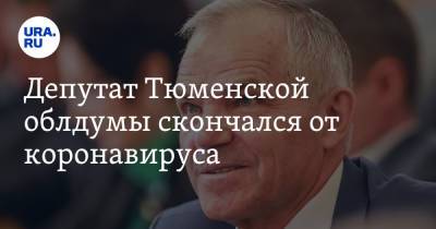 Депутат Тюменской облдумы скончался от коронавируса - ura.news - Россия - Тюмень