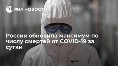 Россия обновила максимум по числу смертей от COVID-19, за сутки умерли 697 пациентов - ria.ru - Россия - Санкт-Петербург - Москва