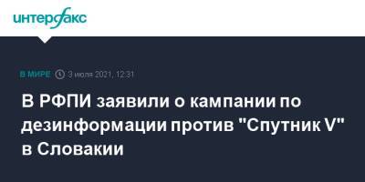 В РФПИ заявили о кампании по дезинформации против "Спутник V" в Словакии - interfax.ru - Москва - Словакия - Венгрия