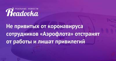Не привитых от коронавируса сотрудников «Аэрофлота» отстранят от работы и лишат привилегий - readovka.news