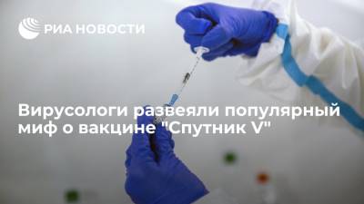 Вирусологи развеяли популярный миф о вакцине "Спутник V" - ria.ru - Россия - Москва
