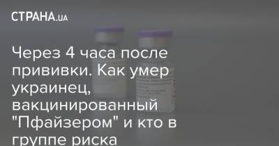 Через 4 часа после прививки. Как умер украинец, вакцинированный "Пфайзером" и кто в группе риска - strana.ua - Украина - Винницкая обл.