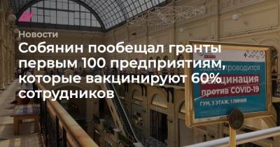 Собянин пообещал гранты первым 100 предприятиям, которые вакцинируют 60% сотрудников - tvrain.ru