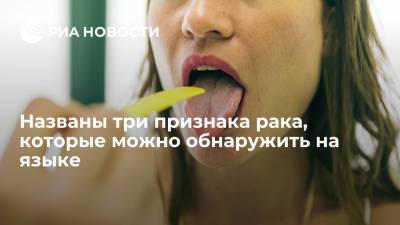 Уплотнение или язвы на языке могут быть признаками рака полости рта - ria.ru - Москва - Англия
